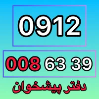 0912-008-63-39 فروش سیمکارت