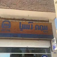 تابلو|فروشگاه و مغازه|برخوار, |دیوار