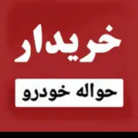 خریدار حواله خودرو شما بهمن موتو ایران خودرو سایپا