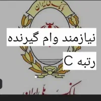 به وام گیرنده با رتبه اعتباری cدونفر فوری