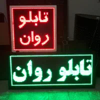 تابلو‌ روان ال ای دی نئون تی وی شهری کارکرده و نو|فروشگاه و مغازه|اراک, |دیوار
