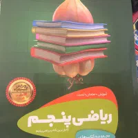 کتاب ایکیو پنجم ‌سیر تا پیاز پنجم ریاضی