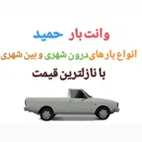 وانت بار حمید *در پاکدشت و تهران وحومه