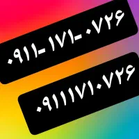 ۰۹۱۱-۱۷۱-۰۷۲۶|سیمکارت|گرگان, |دیوار