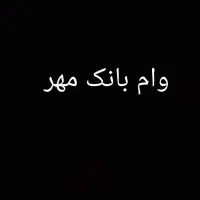 حسابدار35ملیون وام بانک ملی 9تومن 12ماهه