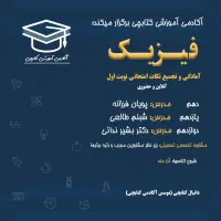 دوره آمادگی فیزیک برای نوبت اول