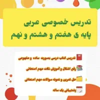 تدریس عربی متوسطه ی اول پایه ی هفتم و هشتم و نهم
