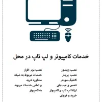 خدمات کامپیوتری در محل (نصب ویندوز و شبکه )