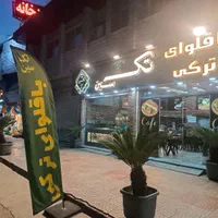 واگذاری برند باقلوا تکسین رامسر