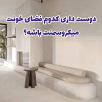 میکروسمنت تکسچر دیوار پتینه کاری