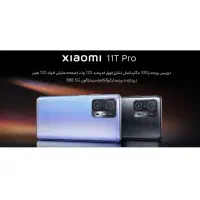 شیائومی 11T Pro