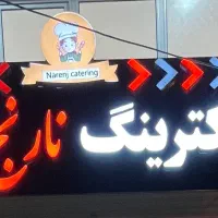 کترینگ نارِنج افتتاح شد