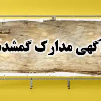 مدارک گمشده