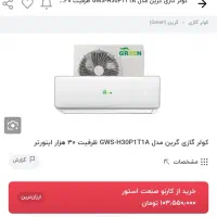 کولر گازی گرین