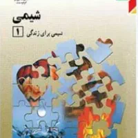 رفع اشکال دروس شیمی دبیرستان