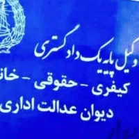 وکیل دادگستری درطلاق،مهریه،نفقه خانواده/حقوقی