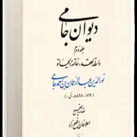 دیوان جامی ۲ جلدی آکبند
