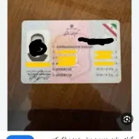 گواهینامه گم شده