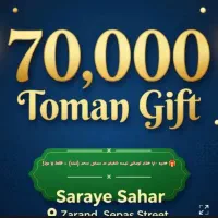 هدیه ۷۰هزار تومانی نیمه شعبان در سرای سحر (زرند)