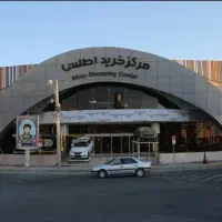 فروش مغازه در اطلس