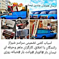 باربری وانت نیسان بارتلفنی اسباب کشی کارگراتوبار|خدمات حمل و نقل|شیراز, زرهی|دیوار