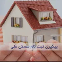 مسکن ملی بهارستان|پیش‌فروش املاک|اصفهان, بهارستان|دیوار