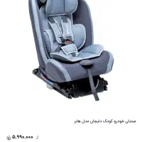 صندلی ماشین کودک، مینی واش ،گهواره