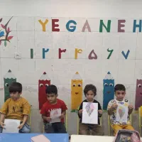کودکستان یگانه ثبت نام آغاز شد با ۱۵ درصد تخفیف