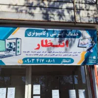 خدمات اینترنتی و کامپیوتری انتظار