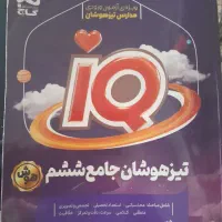 کتاب تیز هوشان iQ