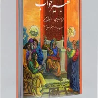 کتاب تعبیر خواب ابن سیرین