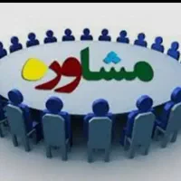 راهنمایی و مشاوره