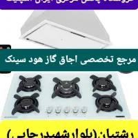صفحه شیشه ۲۴ ماه ضمانت اجاق گاز مدلnew هود سینک