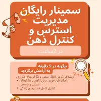 دوره ی رایگان مدیریت استرس