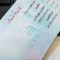 کارت ملی گمشده