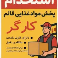 نیازمند کارگر در پخش مواد غذایی