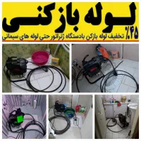 لوله بازکن (کل شرق)بازکردن فاضلاب فنرزدن فنرزن