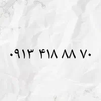 09134188870|سیم‌کارت|بروجن, |دیوار
