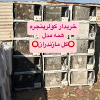 فروش(خریدکولرپنجره ای)قدیمی اوراقی معیوب