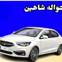 فروش حواله شاهین
