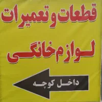 تعمیرات وقطعات لوازم خانگی(مهرشهر)