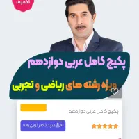 پکیج کامل تدریس عربی دهم یازدهم دوازدهم کل رشته ها|خدمات آموزشی|دزفول, |دیوار