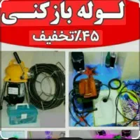 لوله بازکنی دریاچه کوهک اردستانی دهکده پیکانشهر|خدمات پیشه و مهارت|تهران, دریاچه شهدای خلیج فارس|دیوار
