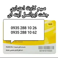 سیم کارت ایرانسل اعتباری جفت
