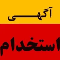 استخدام کارگر ساده خانم و آقا