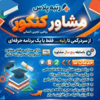 مشاوره کنکور (ریاضی، تجربی، انسانی)