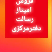 وام امتیاز رسالت فروش|پیش‌فروش املاک|تهران, تهرانسر مرکزی|دیوار