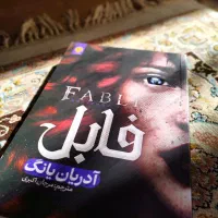 رمان فابل نو|کتاب و مجله ادبی|قم, دروازه چوبی|دیوار
