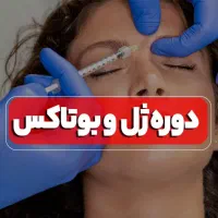 ۲۵بهمن ماه آموزش ژل و بوتاکس استخدام در کیلینیک