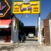 واگذاری کارواش|اجارهٔ مغازه و غرفه|قم, شهید صیاد شیرازی|دیوار